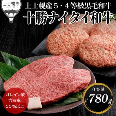 ふるさと納税 上士幌町 十勝ナイタイ和牛 ミニ ステーキ ハンバーグ セット 計780g 北海道産 5・4等級黒毛和牛