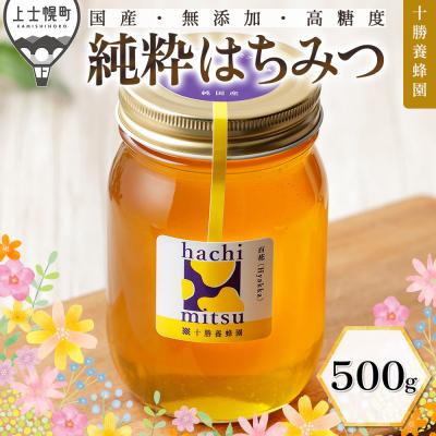 ふるさと納税 上士幌町 十勝養蜂園 国産 蜂蜜 百花蜜 500g はちみつ ハチミツ 純粋 無添加 保存食