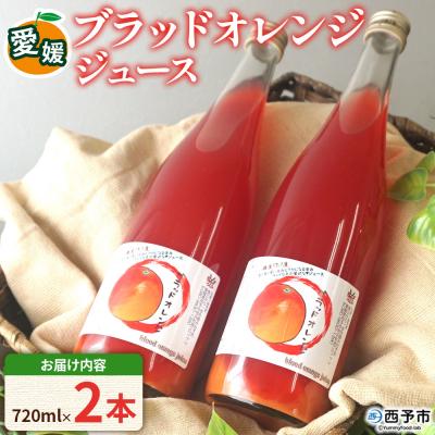 ふるさと納税 西予市 <ブラッドオレンジジュース 720ml×2本セット>渡江から一歩を踏み出す会