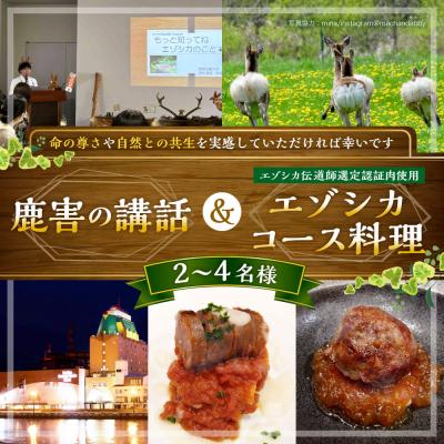 ふるさと納税 釧路市 釧路市内で鹿害の講話とエゾシカ伝道師が選定した認証肉を使用したエゾシカコース料理の提供