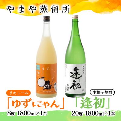 ふるさと納税 西都市 「やまや蒸留所」人気のお酒2本セット「逢初・ ゆずにゃん」各1800ml焼酎/リキュール[3150]