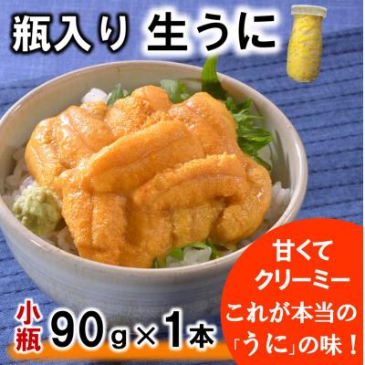 ふるさと納税 普代村 瓶入り 生うに 90g×1本 ミョウバン不使用 無添加 塩水