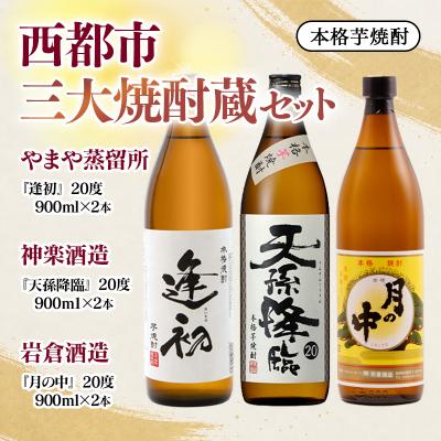 ふるさと納税 西都市 西都市三大焼酎蔵セット逢初(やまや蒸留所)/天孫降臨(神楽酒造)/月の中(岩倉酒造)[3151]
