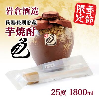 ふるさと納税 西都市 [季節限定焼酎]陶器長期貯蔵芋焼酎「亀」25度岩倉酒造[3152]