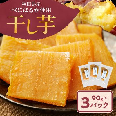 ふるさと納税 羽後町 秋田県産 干し芋 べにはるか 90g×3パック