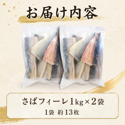 ふるさと納税 下関市 【7営業日以内発送】訳あり さばフィーレ 無塩 骨取り 2kg NV003 |  | 02