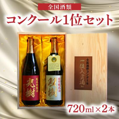 ふるさと納税 大分市 [お中元ギフト] 全国酒類コンクール1位セット ≪7/1〜8/9の期間に発送≫_H02029-S