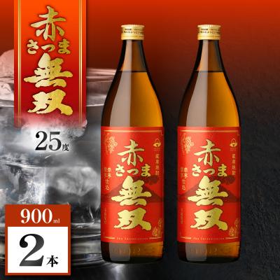 ふるさと納税 鹿児島市 赤さつま無双 芋焼酎 25度 900ml×2本 K377-006_01