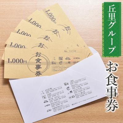 ふるさと納税 古河市 丘里グループ お食事券 | 食事券 お食事券 利用券 和食 釜めし 人気 おすすめ _AI04