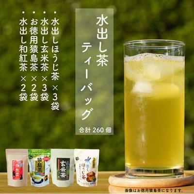 ふるさと納税 古河市 水出し猿島茶ティーバックシリーズ260個[茨城県共通返礼品・八千代町] | さしま茶 _DV10