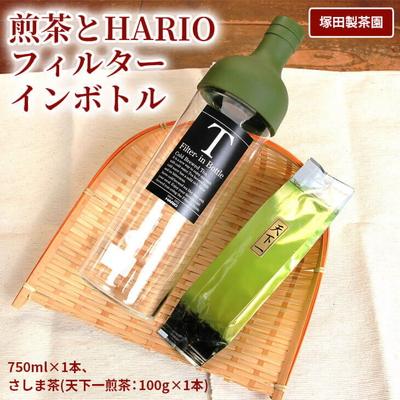 ふるさと納税 古河市 利根川に育まれたさしま台地で育った煎茶とHARIOフィルターインボトル(1本)のセット _BA01