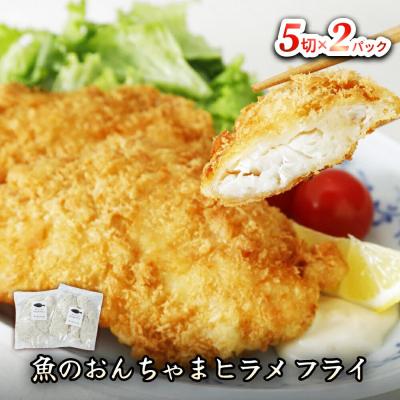 ふるさと納税 名取市 魚のおんちゃま ヒラメ フライ 5切×2P|21_sss-190201