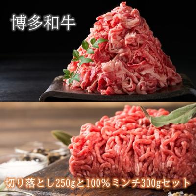 ふるさと納税 新宮町 訳あり!博多和牛切り落とし250gと100%ミンチ(挽肉)300gセット[博多和牛]AA442.ST