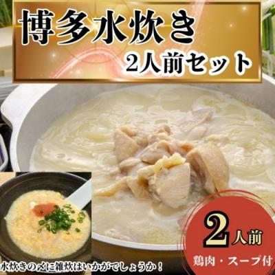 ふるさと納税 新宮町 訳あり!水炊き2人前セット[水炊き].ZH264.ST