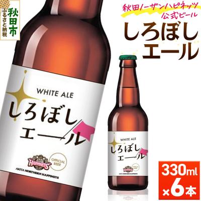 ふるさと納税 秋田市 秋田あくらビール しろぼしエール 330ml×6本|15_nhn-230601