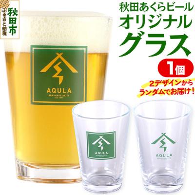 ふるさと納税 秋田市 秋田あくらビールオリジナル グラス|15_nhn-200101