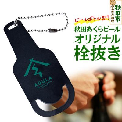 ふるさと納税 秋田市 秋田あくらビールオリジナル 栓抜き(1個)|15_nhn-210101