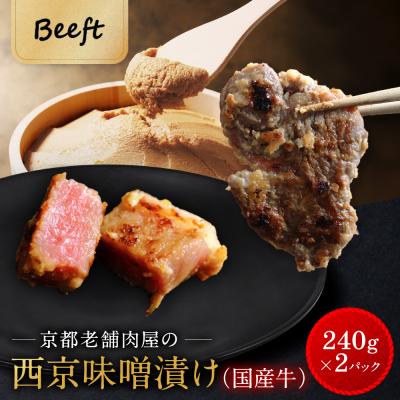 ふるさと納税 京都市 [Beeft]京都老舗肉屋の西京味噌漬け(国産牛) (240g×2pc 西京焼き)|京都 人気セット