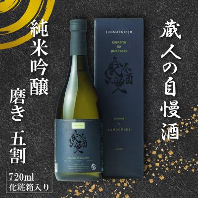 ふるさと納税 下関市 日本酒 蔵人の自慢酒 純米吟醸 720ml