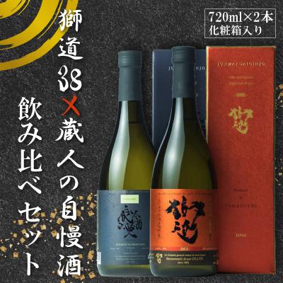 ふるさと納税 下関市 日本酒 獅道38 蔵人の自慢酒 セット 720ml 2本