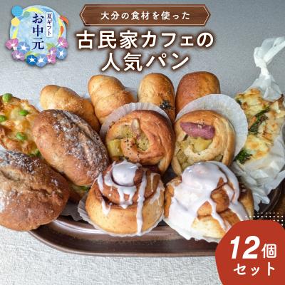 ふるさと納税 大分市 [お中元ギフト] 大分の食材を使った古民家カフェの人気パン12個セット_B06006-S