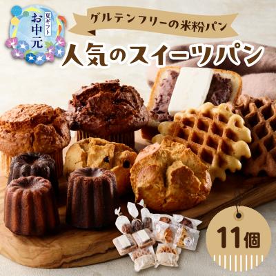 ふるさと納税 大分市 [お中元ギフト]グルテンフリーの米粉スイーツパン≪7/1〜8/9の期間に発送≫_B06010-S