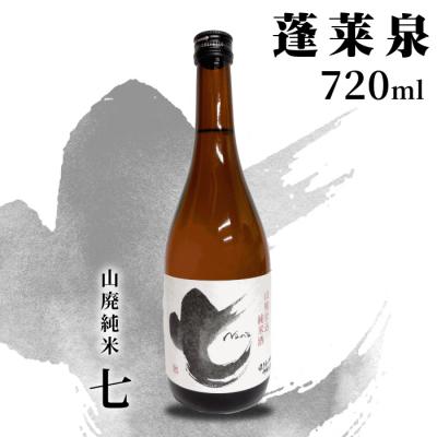 ふるさと納税 設楽町 日本酒 山廃純米「七」辛口 720ml 17% 関谷醸造 蓬莱泉 お酒 アルコール 米