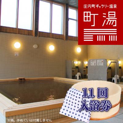 ふるさと納税 庄内町 庄内町 ギャラリー温泉 町湯 11回入浴券 タオル付き
