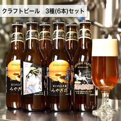 ふるさと納税 名取市 クラフトビール 3種計6本セット ヴァイツェン ピルスナー デュンケル|21_mmb-030101a
