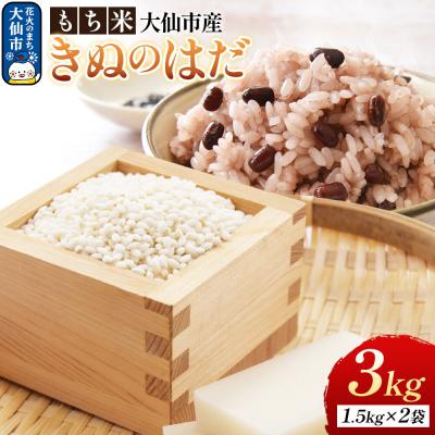ふるさと納税 大仙市 もち米 きぬのはだ 3kg 令和7年産 大仙市産 おこめのさわた|22_oks-360201