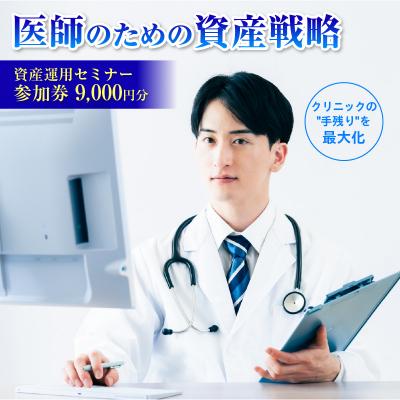 ふるさと納税 渋谷区 医師(開業医・勤務医)向けに特化した資産運用のコンサルティングサービス9,000円分[265001]