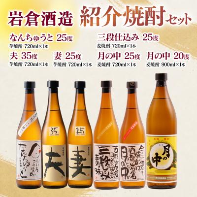 ふるさと納税 西都市 岩倉酒造飲み比べ6種焼酎セット 月の中/なんちゅうと/妻/夫/三段仕込み[3155]