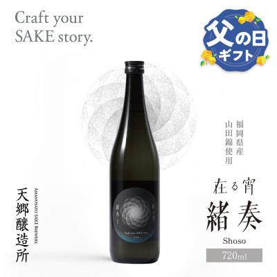 ふるさと納税 福智町 [父の日]天郷醸造所 在る宵 緒奏(しょそう) 720ml