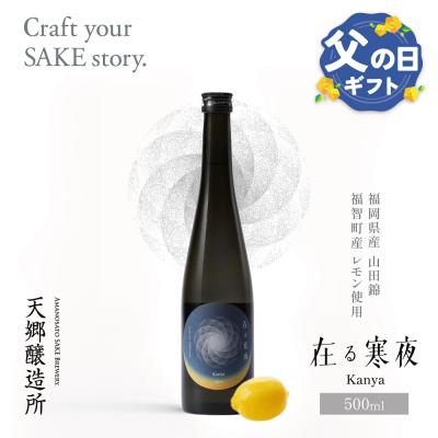 ふるさと納税 福智町 [父の日]天郷醸造所 在る宵 寒夜(レモン) 500ml