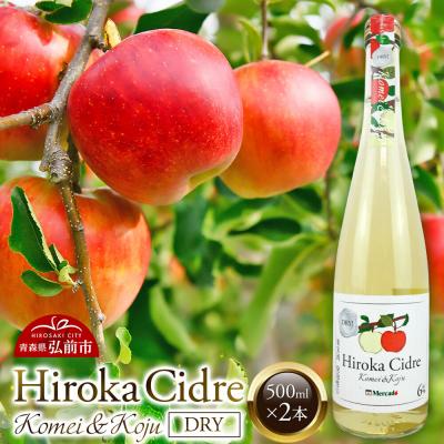 ふるさと納税 弘前市 弘果シードル(黄明&amp;幸寿ドライ)500ml×2本|24_hkb-200201