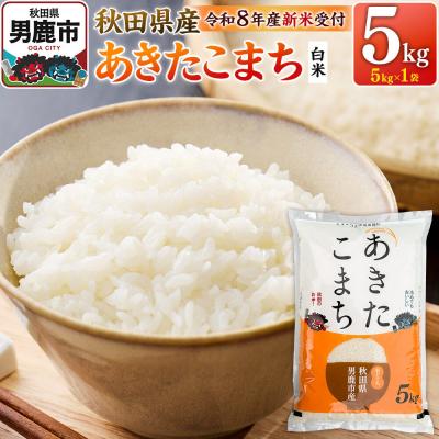 ふるさと納税 男鹿市 あきたこまち [R8産 新米受付] 白米 5kg 鈴木農産|23_szn-010501s
