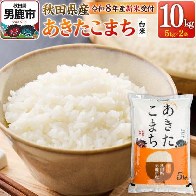 ふるさと納税 男鹿市 あきたこまち [R8産 新米受付] 白米 10kg(5kg×2袋)|23_szn-011001s
