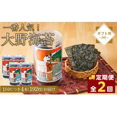 ふるさと納税 徳島市 [全2回定期便]大野海苔 192枚 (48枚×4本) ギフト箱入り[CN169]