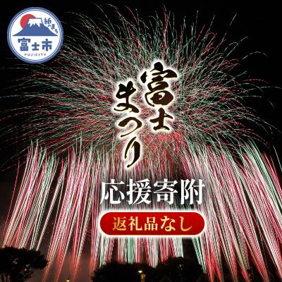 ふるさと納税 富士市 [返礼品なし]富士のまちで「涼む」〜富士まつり〜 [sf010-016]