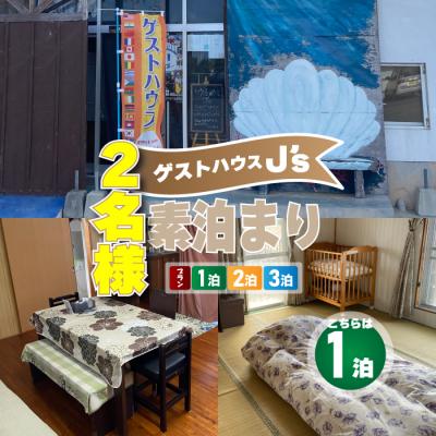 ふるさと納税 天城町 [ 2名様 素泊まり 1泊 宿泊券 ] ゲストハウスジェイズ J's 民泊 風呂 トイレ 洗濯機