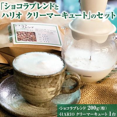 ふるさと納税 古河市 「ショコラブレンドとハリオ クリーマーキュート」のセット _AK29