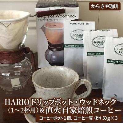 ふるさと納税 古河市 HARIOドリップポット・ウッドネック(1〜2杯用)&amp;直火自家焙煎コーヒー粉 50g×3種_AK12