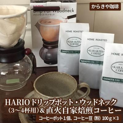 ふるさと納税 古河市 HARIOドリップポット・ウッドネック(3〜4杯用)&amp;自家焙煎コーヒー粉 100g×3種 _AK11