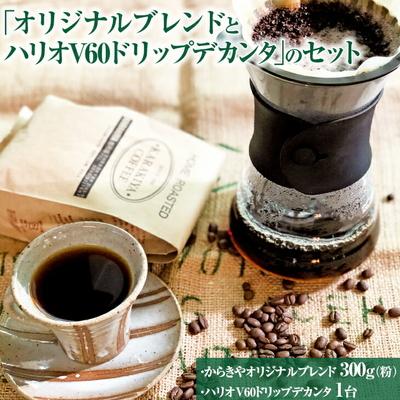 ふるさと納税 古河市 「オリジナルブレンド300g(粉)とハリオV60ドリップデカンタ」のセット _AK30
