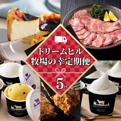 ふるさと納税 上士幌町 ドリームヒル 牧場の幸まるごと 5ヵ月 定期便 Bコース