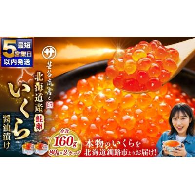 ふるさと納税 釧路市 [2026年7月発送] 北海道産 いくら 醤油漬け 80g×2カップ 計160g