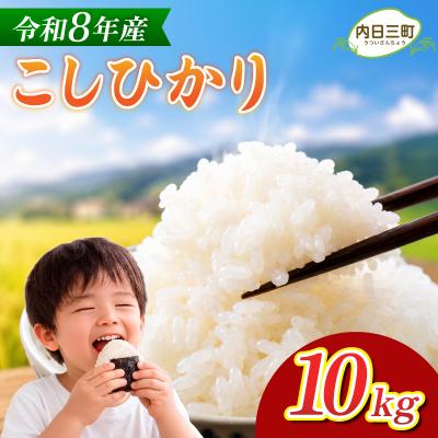 ふるさと納税 下関市 [先行予約] コシヒカリ10kg (5kg×2箱) 令和8年産 [内日三町:DZ811-KS]
