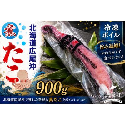 ふるさと納税 広尾町 冷凍ゆでだこ(足) 900g以上[たこ 蛸 タコ タコ足 たこ脚 マダコ 真蛸 まだこ](0111)