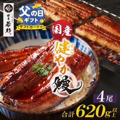 ふるさと納税 福智町 寄附額改定↓↓ [父の日]健やか鰻 国産うなぎ蒲焼(無頭)4尾(計620g以上)