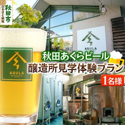 ふるさと納税 秋田市 秋田あくらビール醸造所見学体験プラン(1名様)|15_nhn-220101